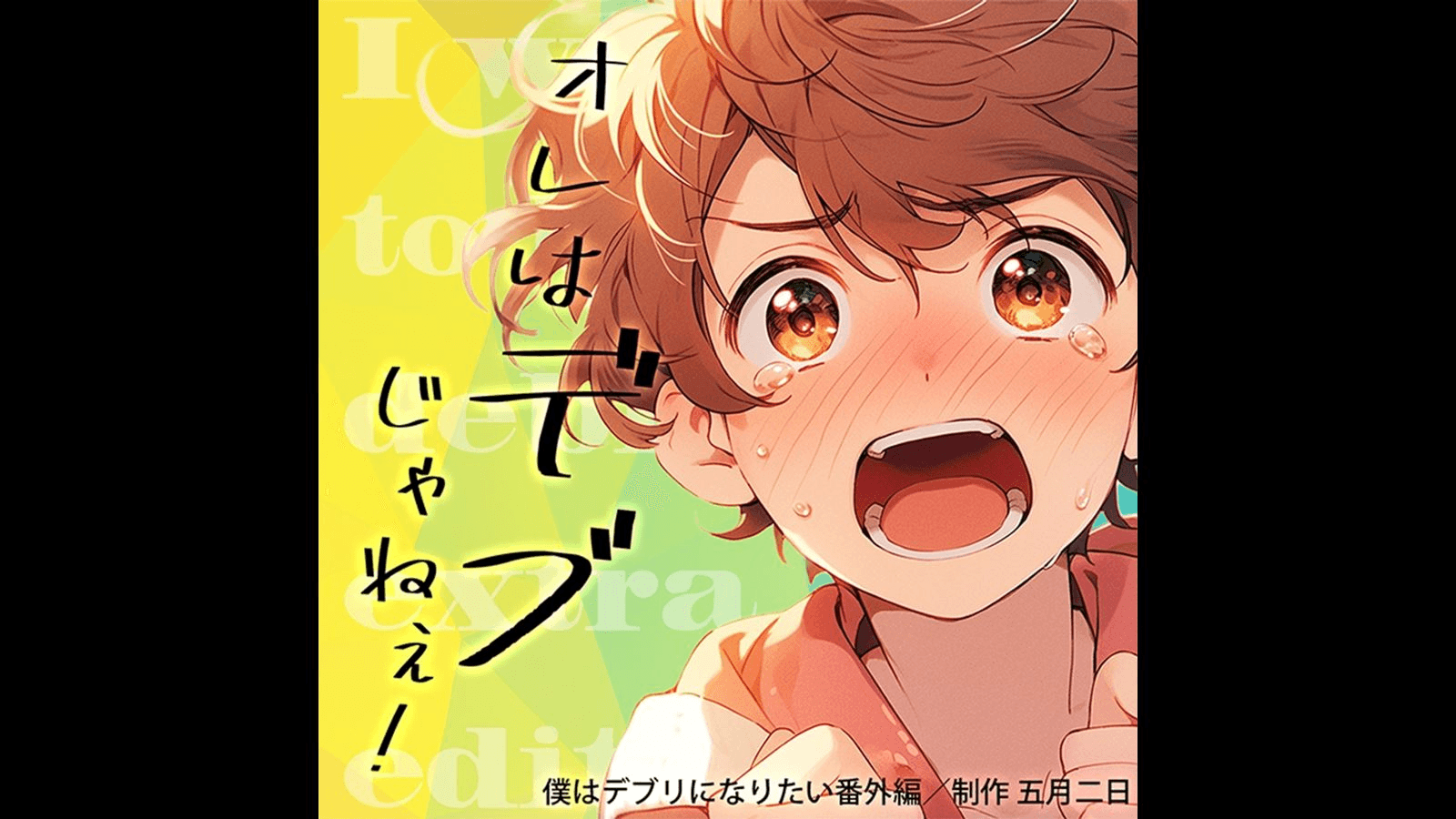 オレはデブじゃねぇ！