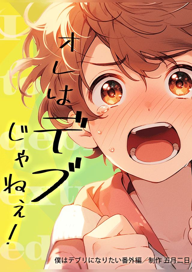 オレはデブじゃねぇ！