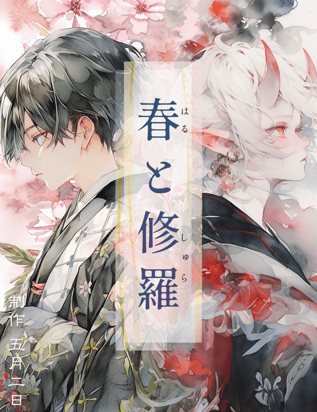 春と修羅