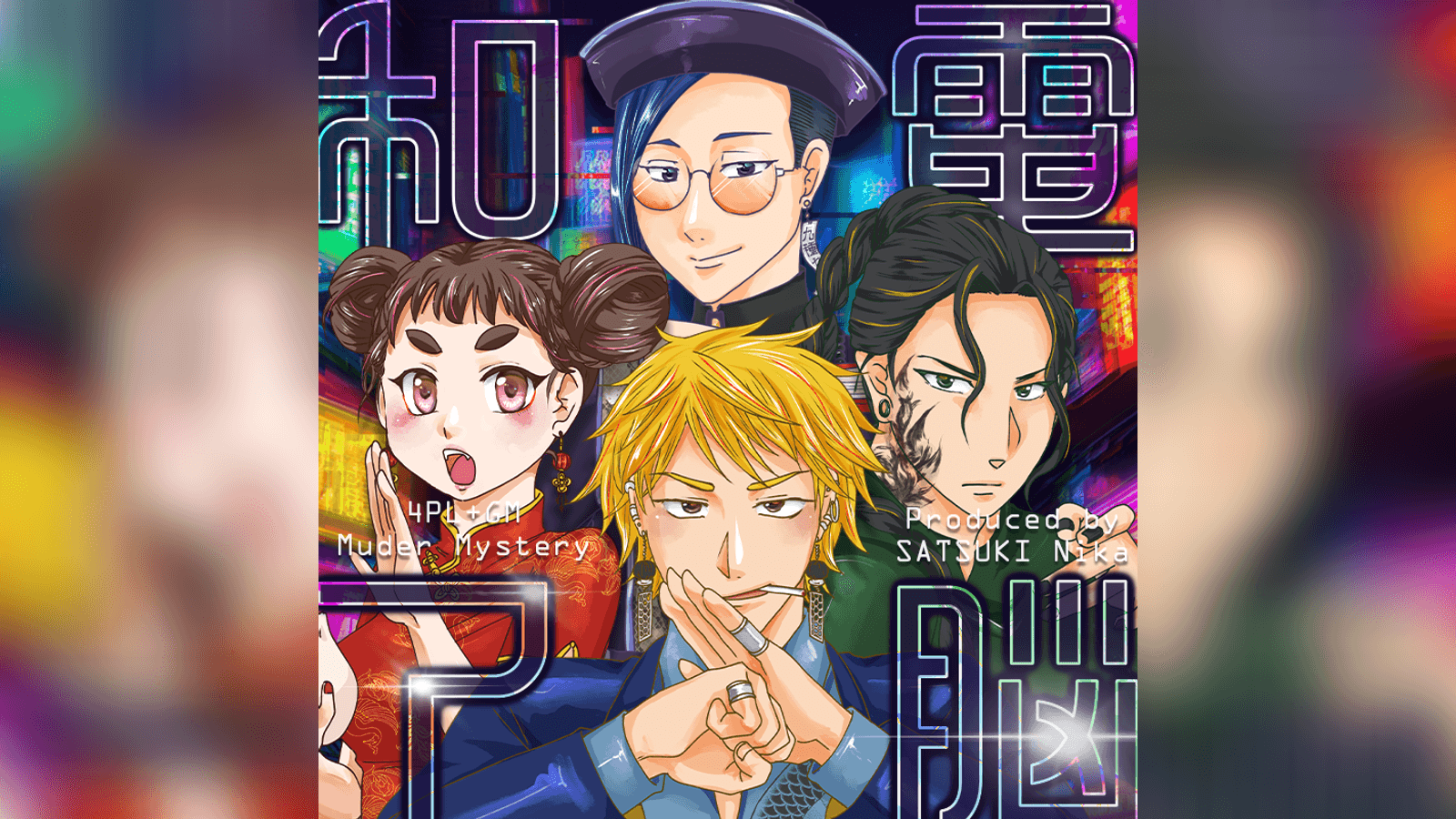 電脳和了-NEON FEVER-