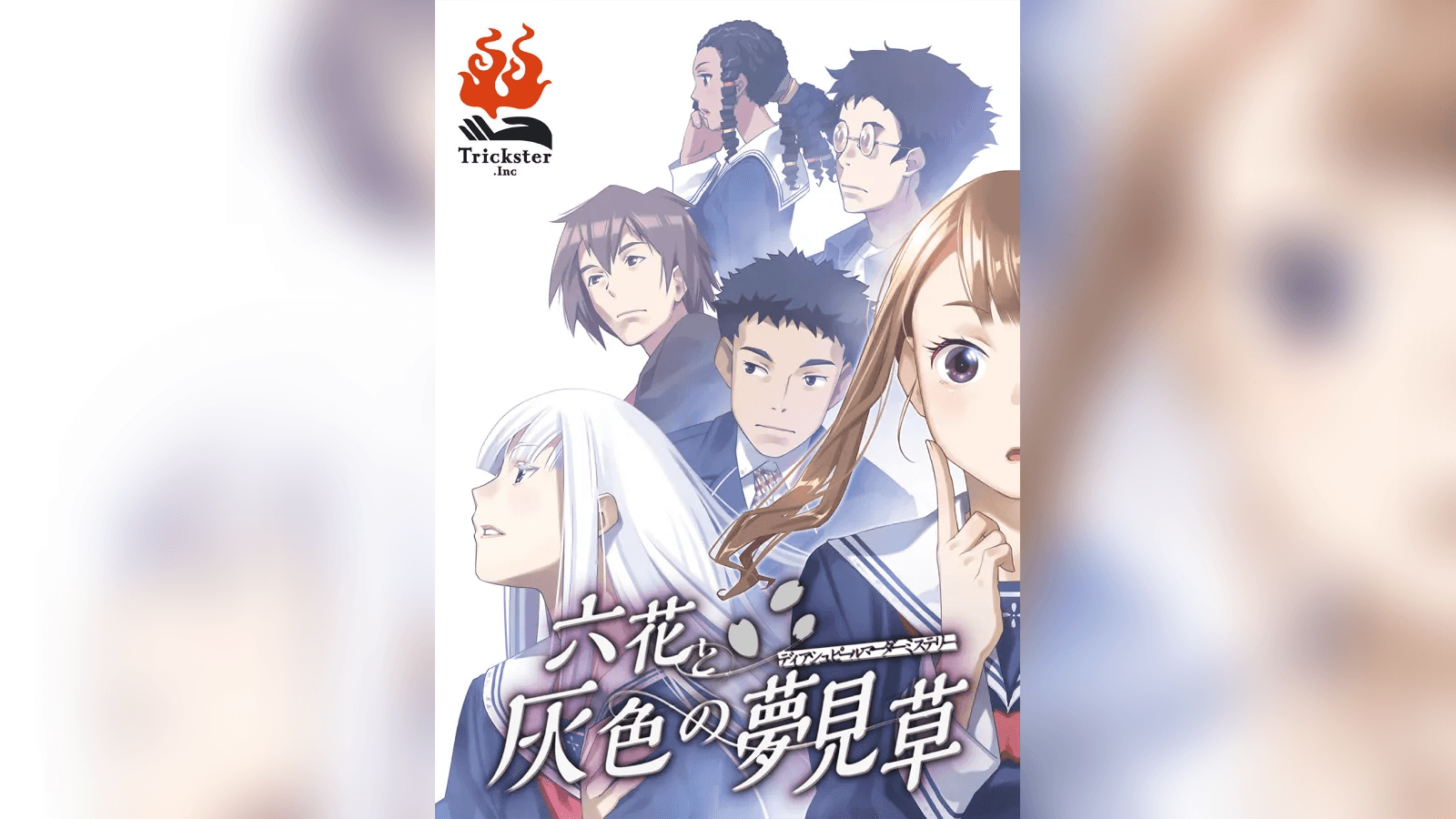 六花と灰色の夢見草