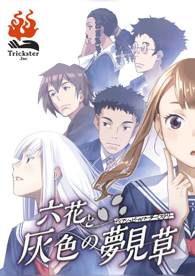 六花と灰色の夢見草