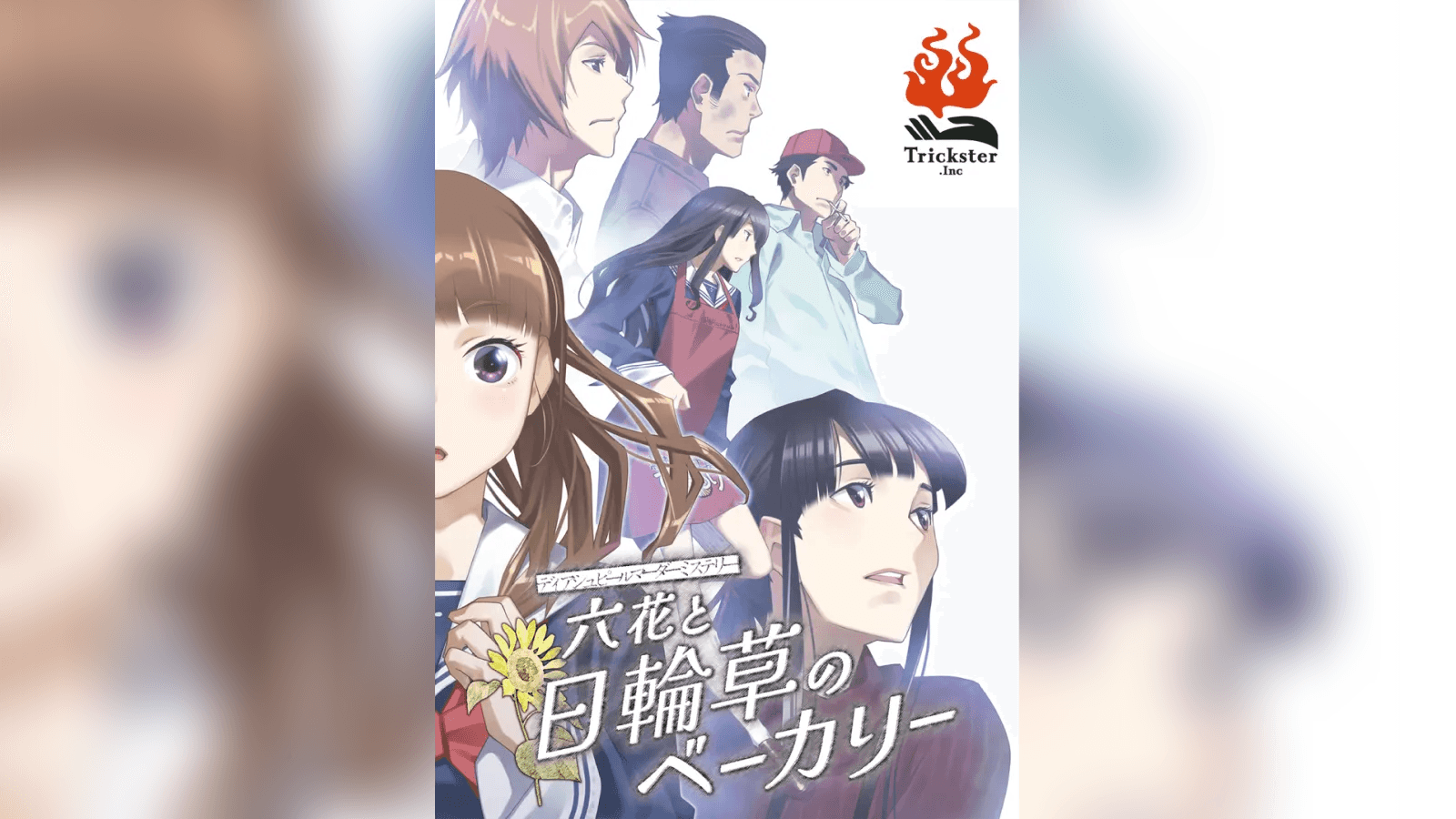 六花と日輪草のベーカリー