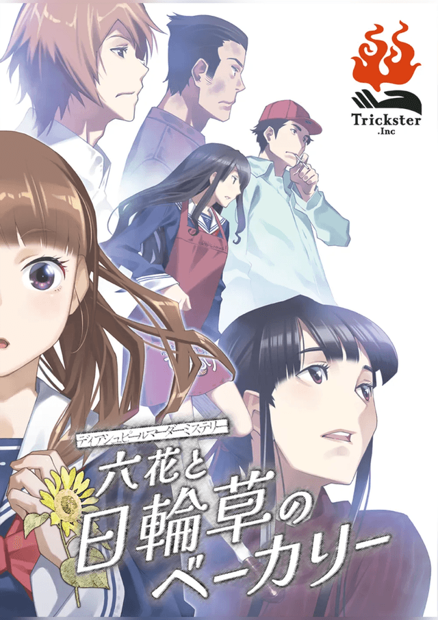 六花と日輪草のベーカリー