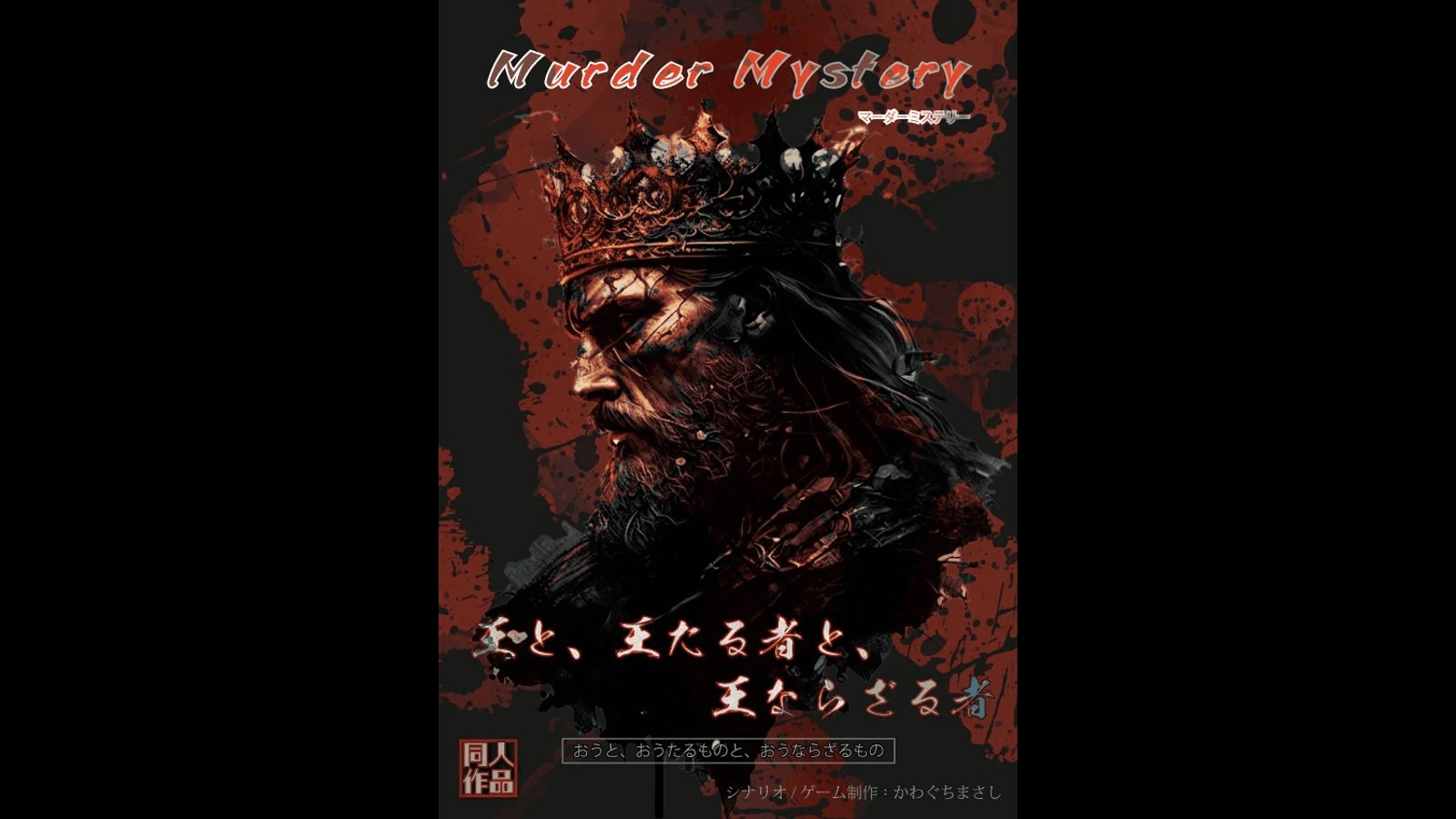 王と、王たる者と、王ならざる者