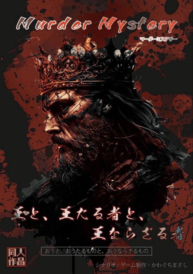 王と、王たる者と、王ならざる者