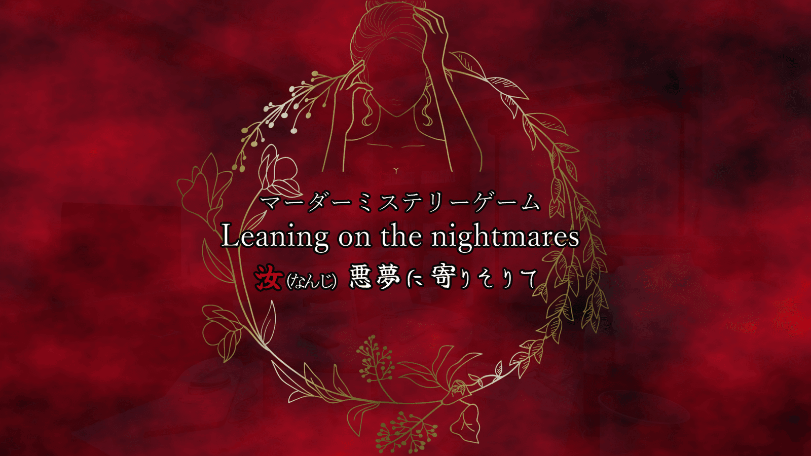 Leaning on the nightmares 汝悪夢に寄りそりて