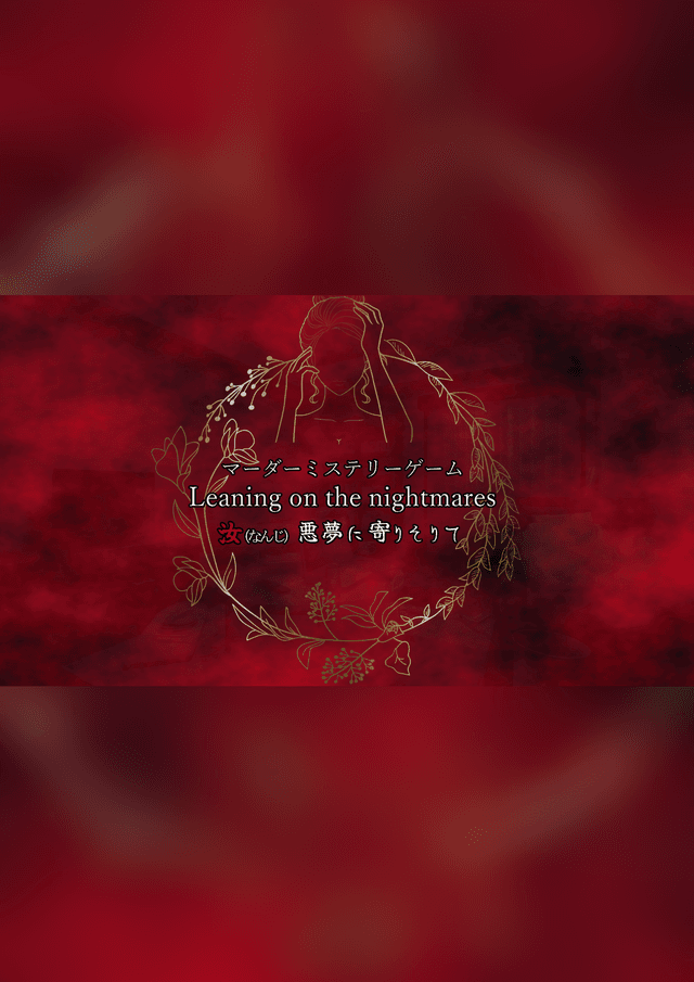 Leaning on the nightmares 汝悪夢に寄りそりて