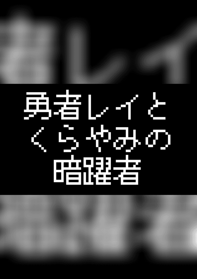勇者レイとくらやみの暗躍者