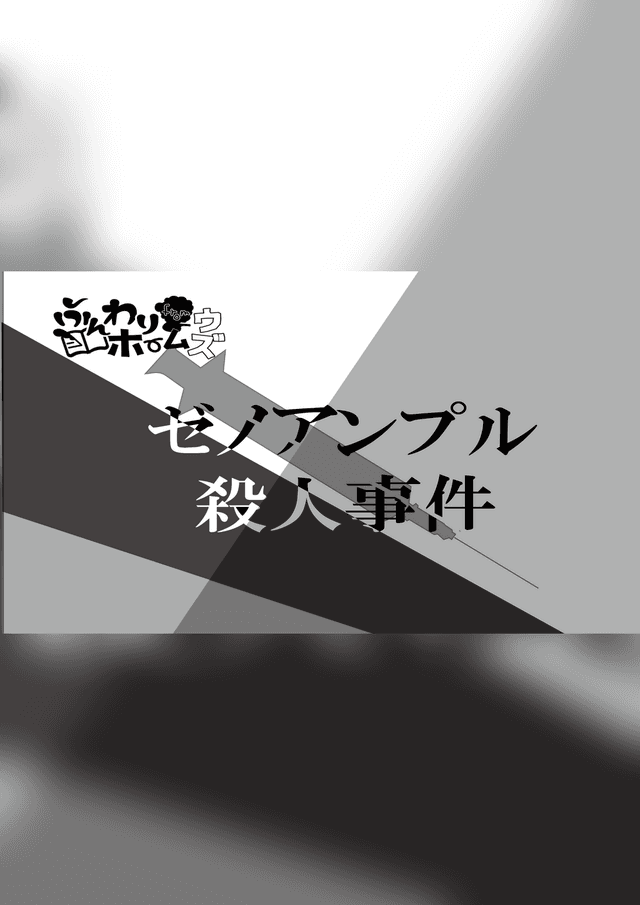 ゼノアンプル殺人事件