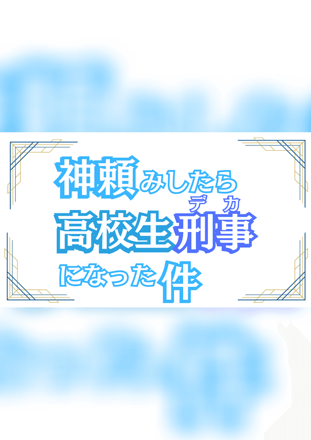 神頼みしたら高校生刑事になった件