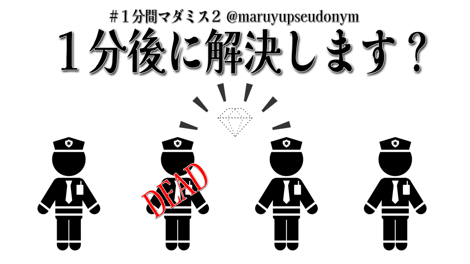 １分後に解決します？
