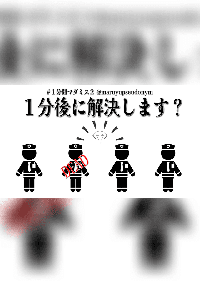 １分後に解決します？