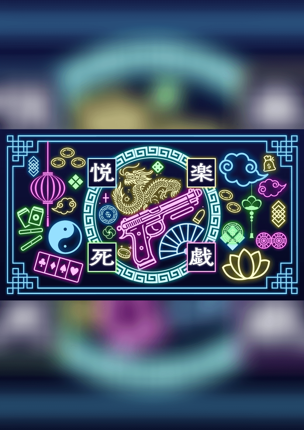 悦楽死戯《えつらくしぎ》