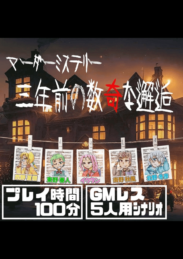 三年前の数奇な邂逅