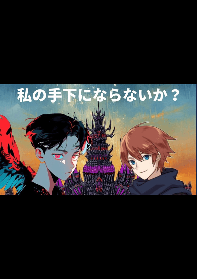 私の手下にならないか？