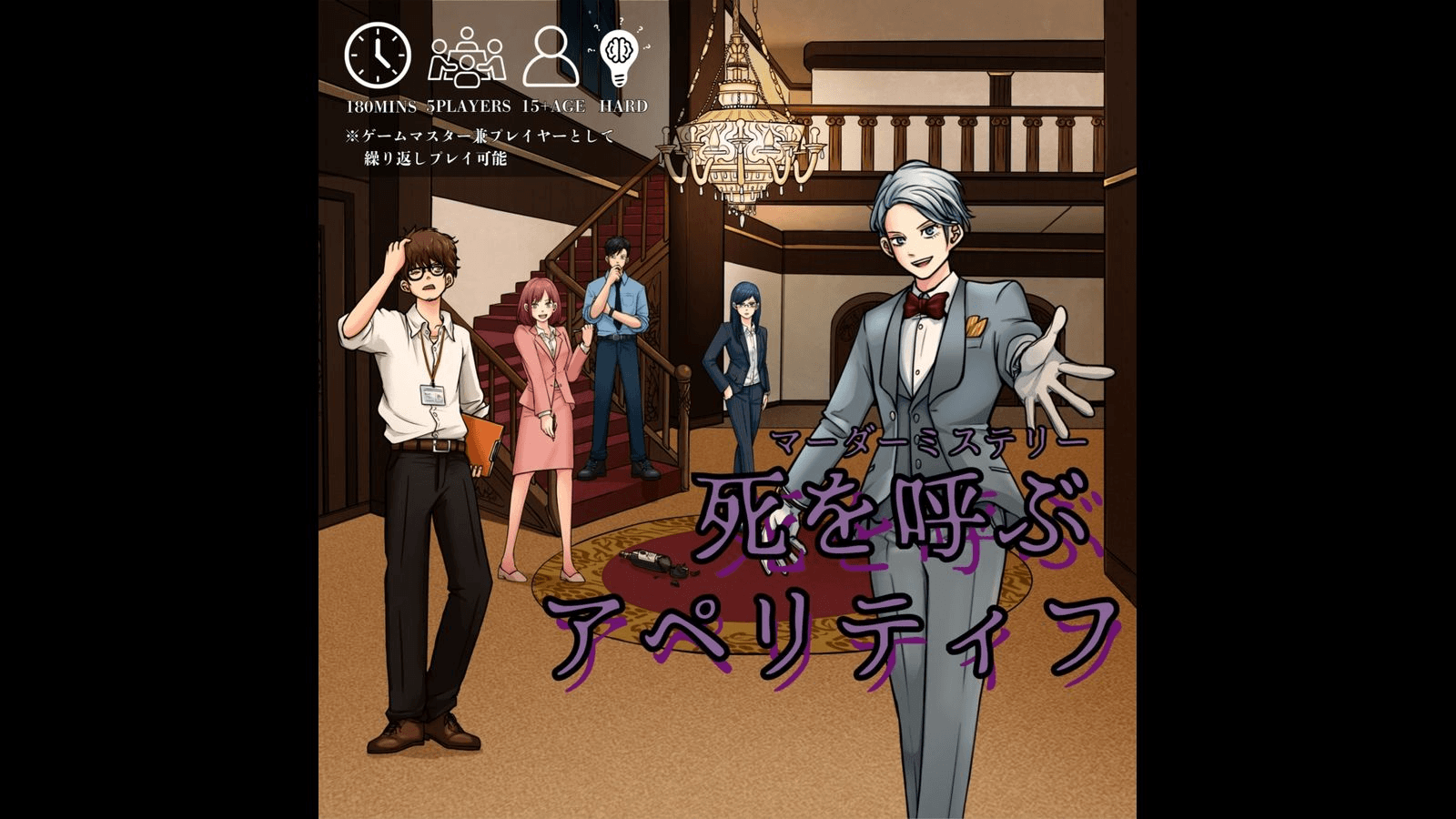 死を呼ぶアペリティフ