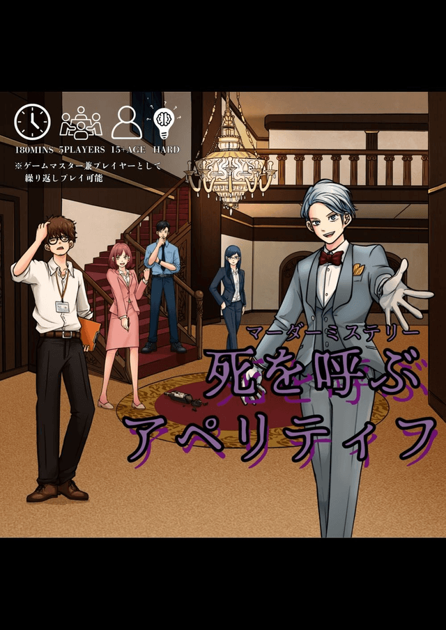 死を呼ぶアペリティフ