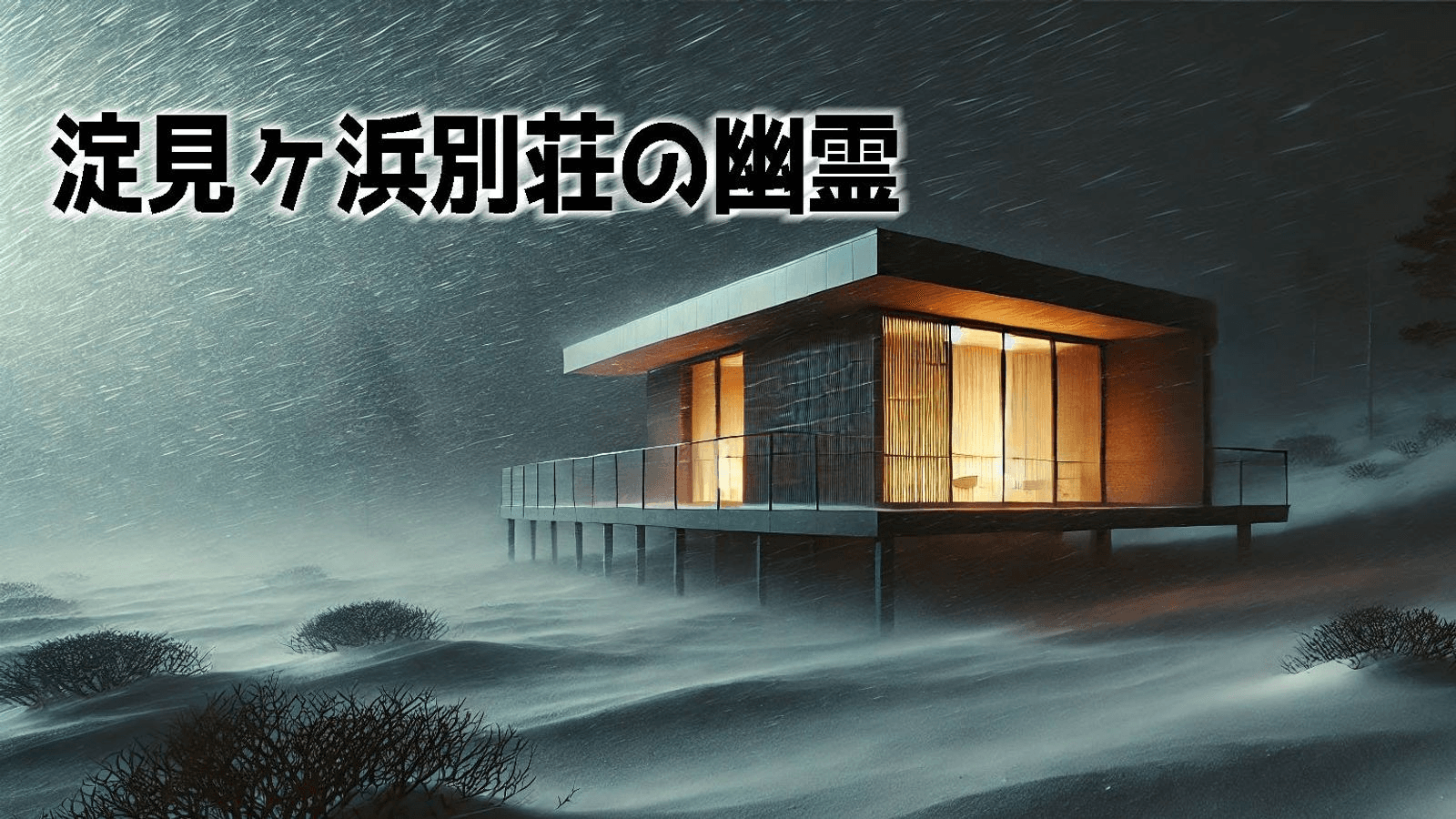 淀見ヶ浜別荘の幽霊