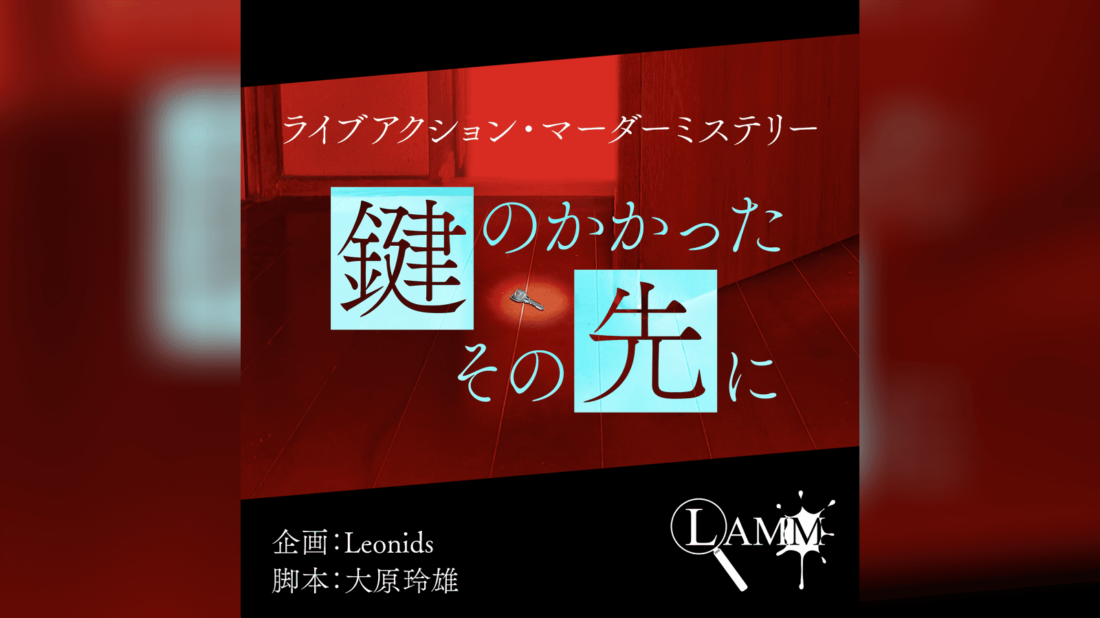 鍵のかかったその先に