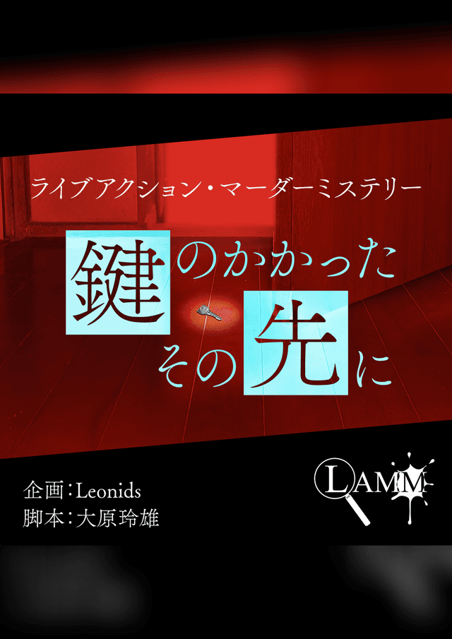 鍵のかかったその先に