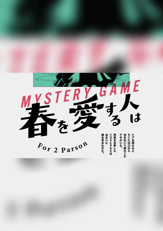 春を愛する人は