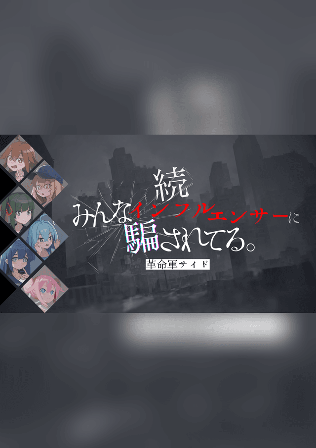 続みんなインフルエンサーに騙されてる。-革命軍サイド