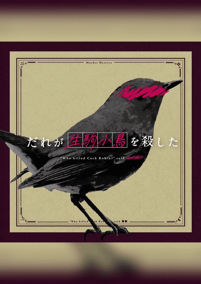 だれが生駒小鳥を殺した