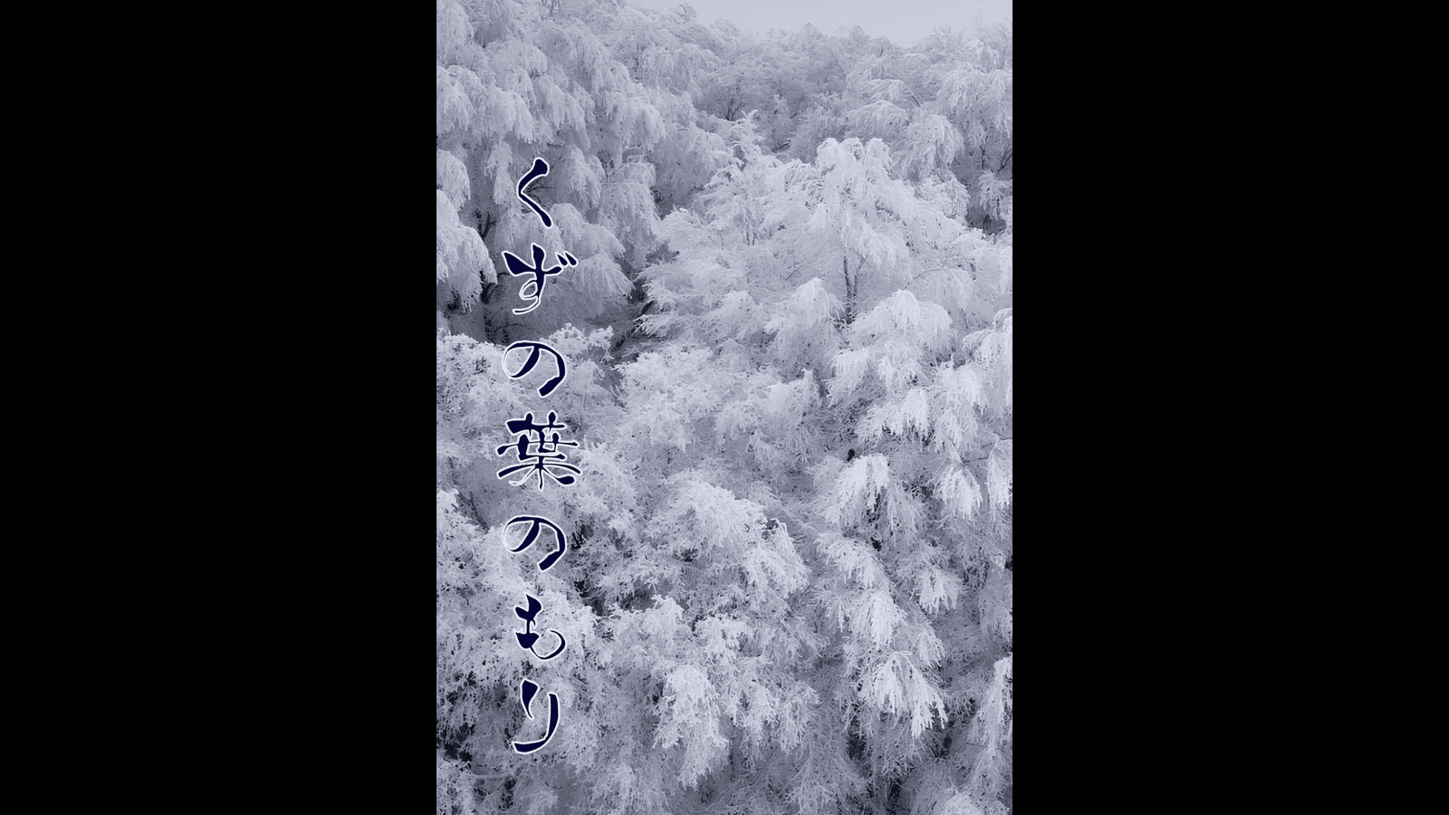 くずの葉のもり