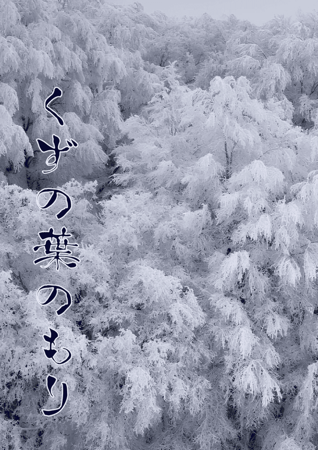 くずの葉のもり