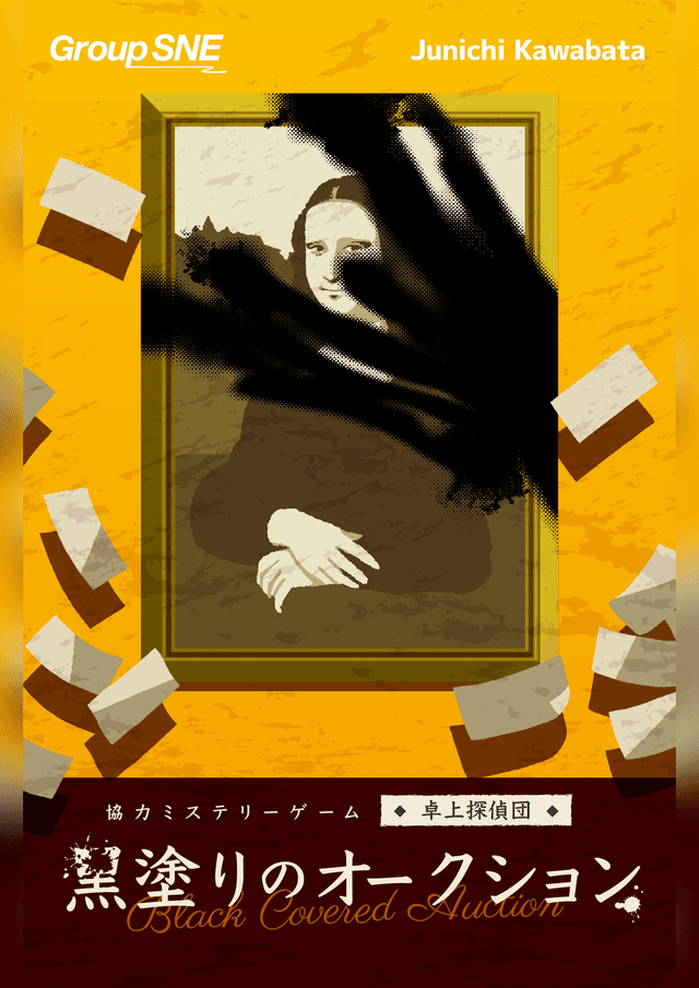 黒塗りのオークション