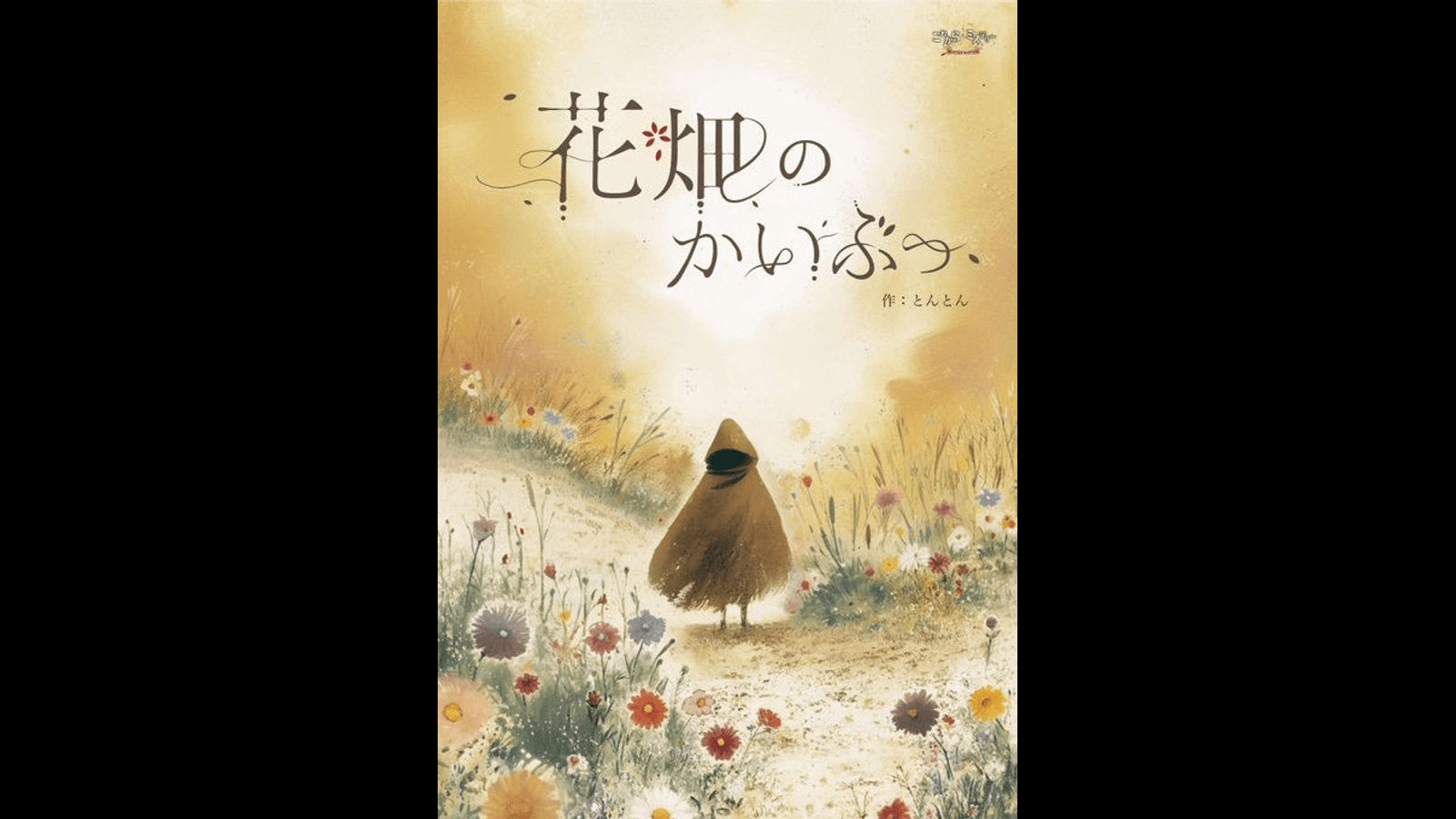 花畑のかいぶつ