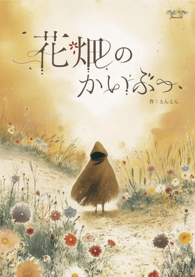 花畑のかいぶつ