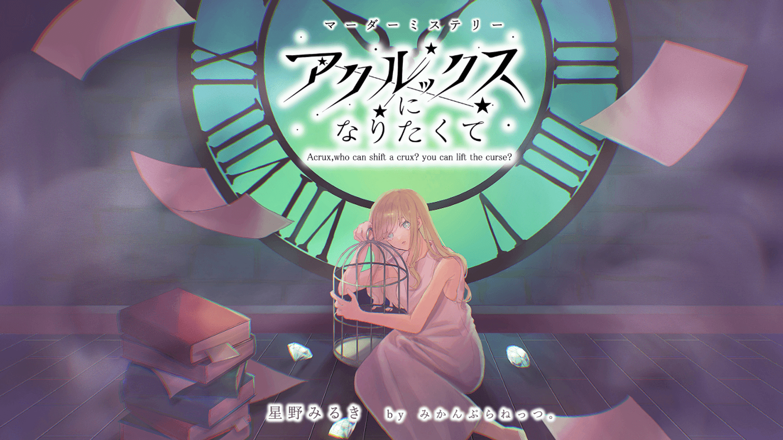 アクルックスになりたくて