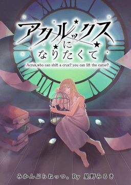 アクルックスになりたくて
