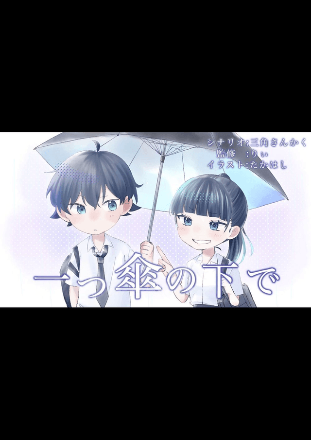 【一つ傘の下で】