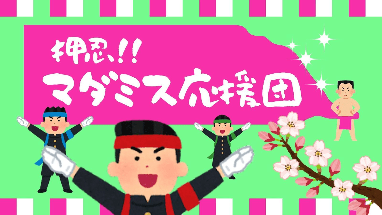 押忍！！マダミス応援団