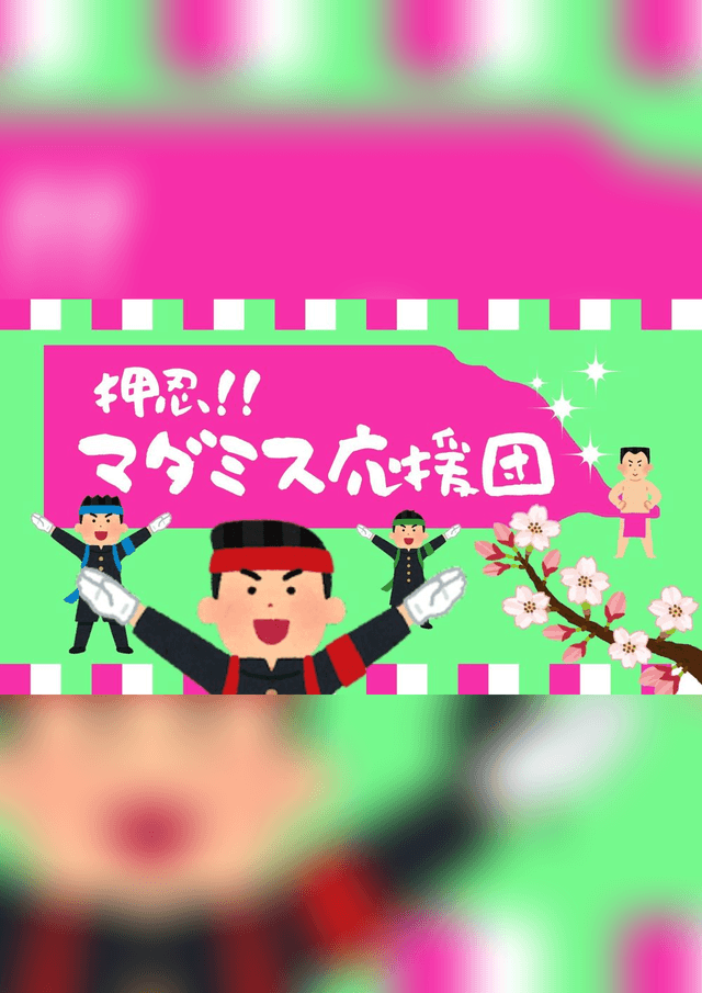 押忍！！マダミス応援団