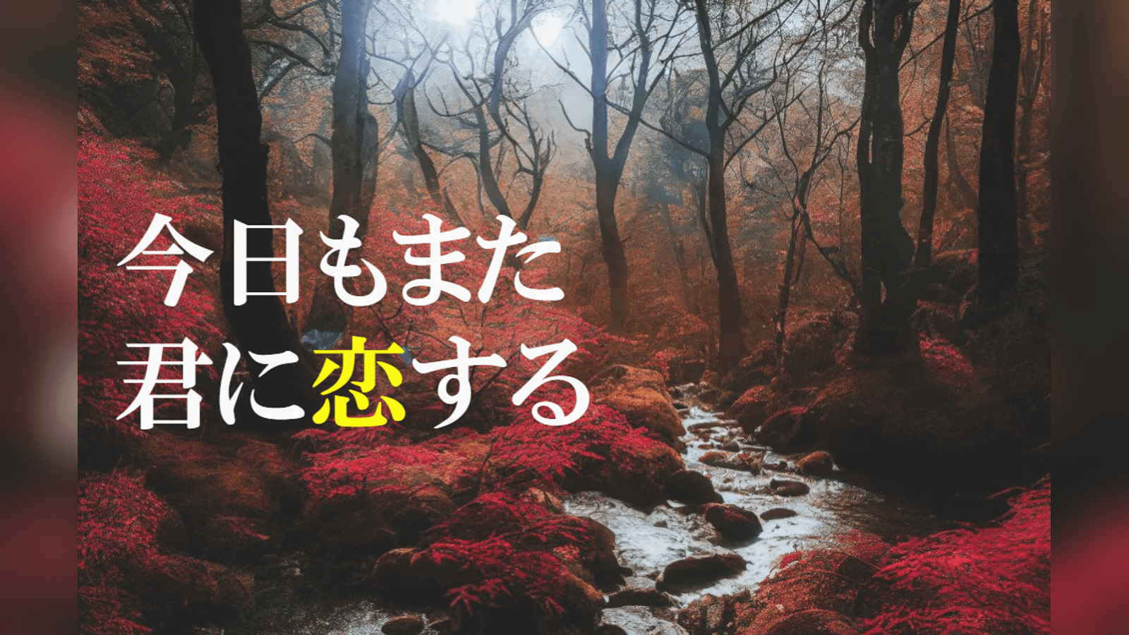 今日もまた君に恋する
