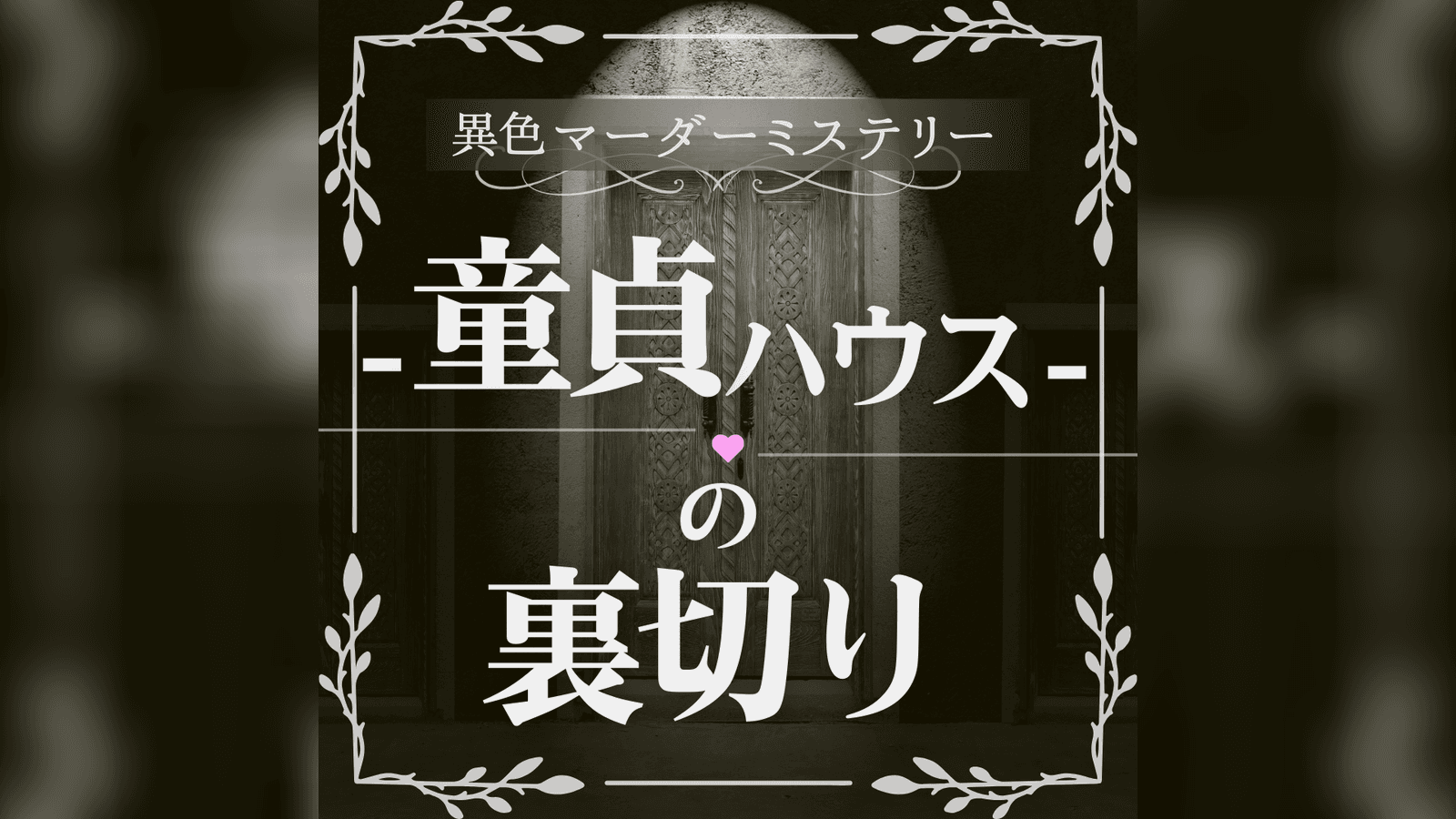 童貞ハウスの裏切り