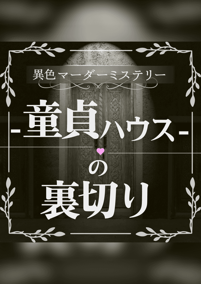 童貞ハウスの裏切り