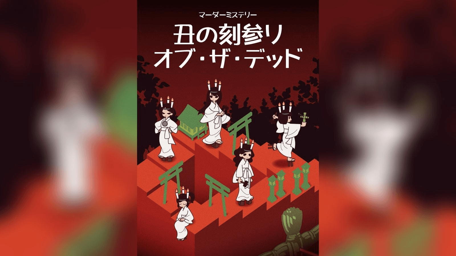 丑の刻参り・オブ・ザ・デッド