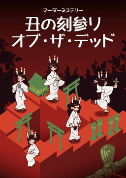 丑の刻参り・オブ・ザ・デッド