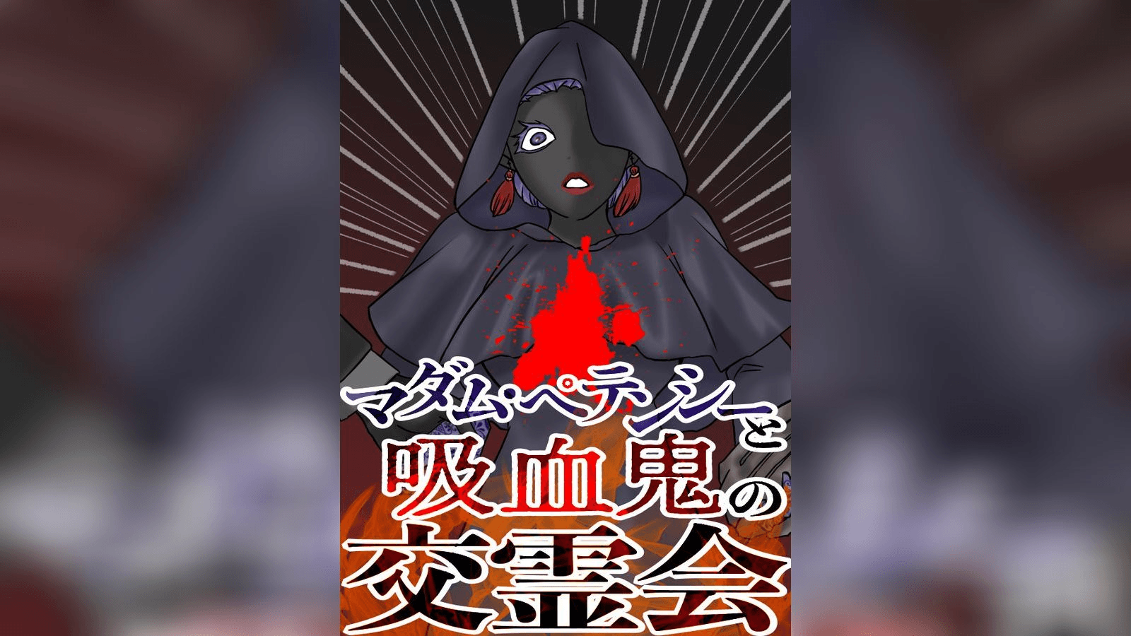 マダム・ペテンシーと吸血鬼の交霊会