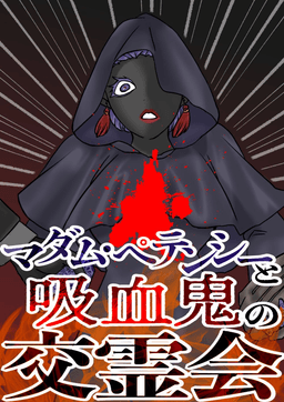マダム・ペテンシーと吸血鬼の交霊会