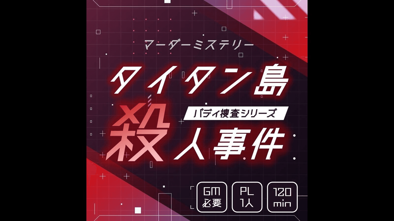 タイタン島殺人事件