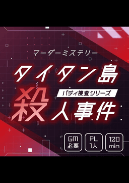 タイタン島殺人事件