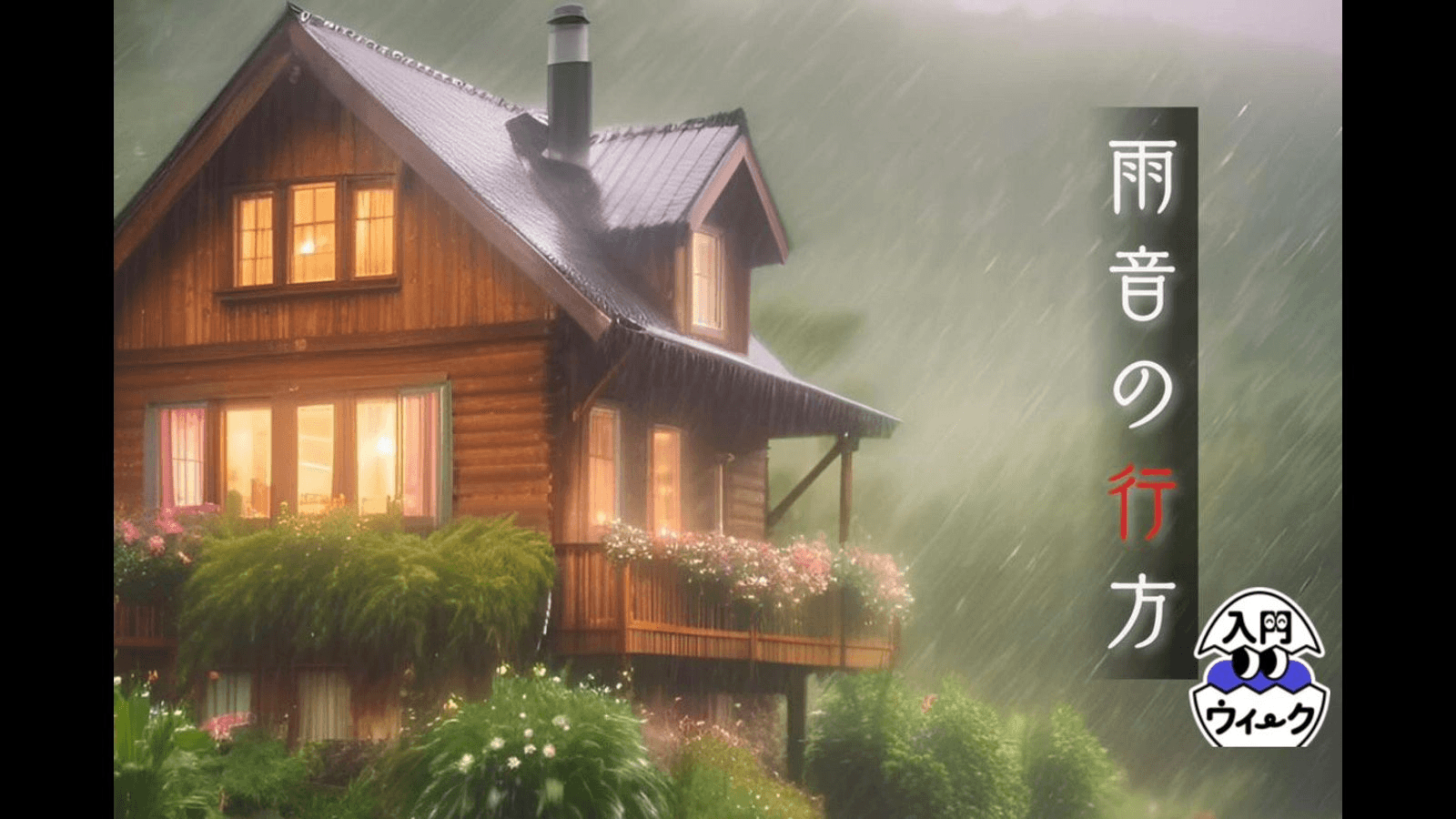 雨音の行方