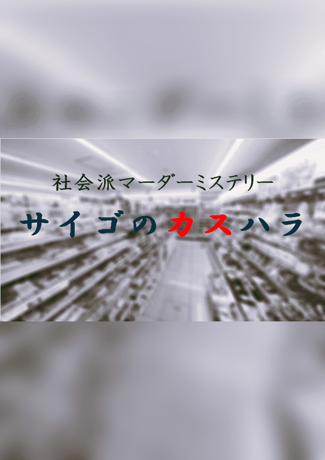 サイゴのカスハラ