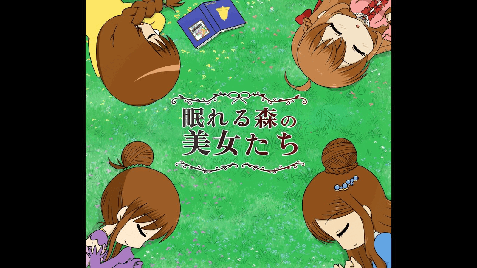 眠れる森の美女たち